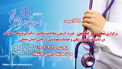 اطلاعیه برگزاری شصت و یکمین دوره آزمون صلاحیت بالینی پزشکی عمومی در دانشگاه